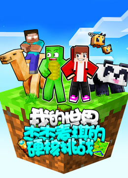 我的世界：杰杰麦琪的硬核挑战