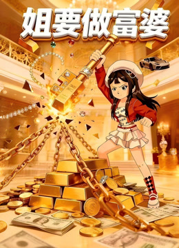 姐要做富婆