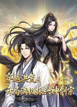 穿越洪荒：开局满级振兴神剑宗 动态漫画