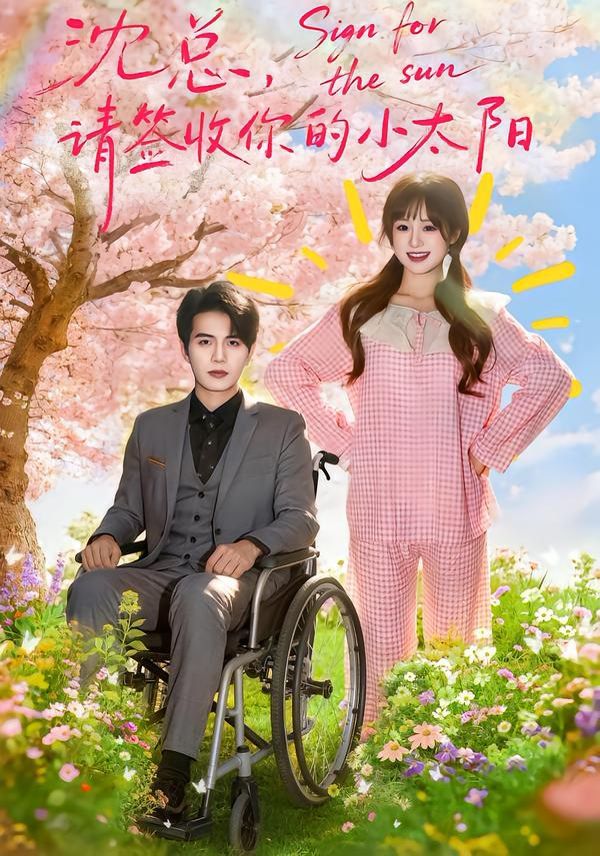 沈总，请签收你的小太阳