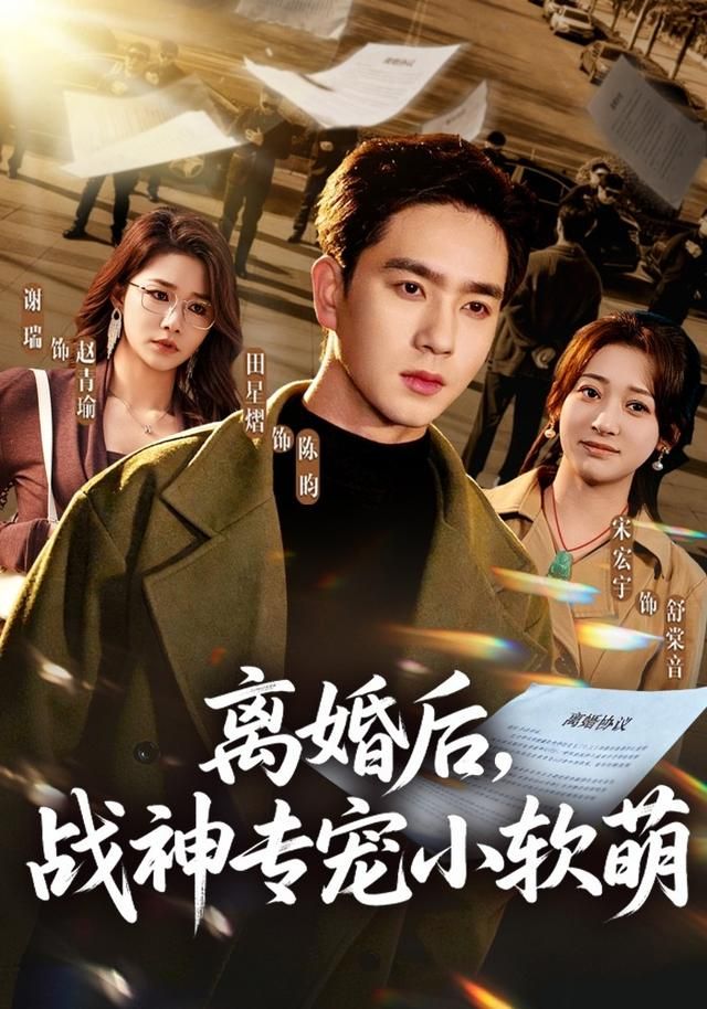 离婚后，战神专宠小软萌