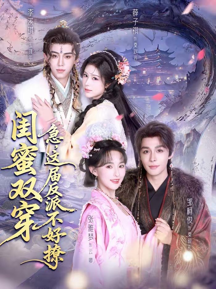 闺蜜双穿：急，这届反派不好撩