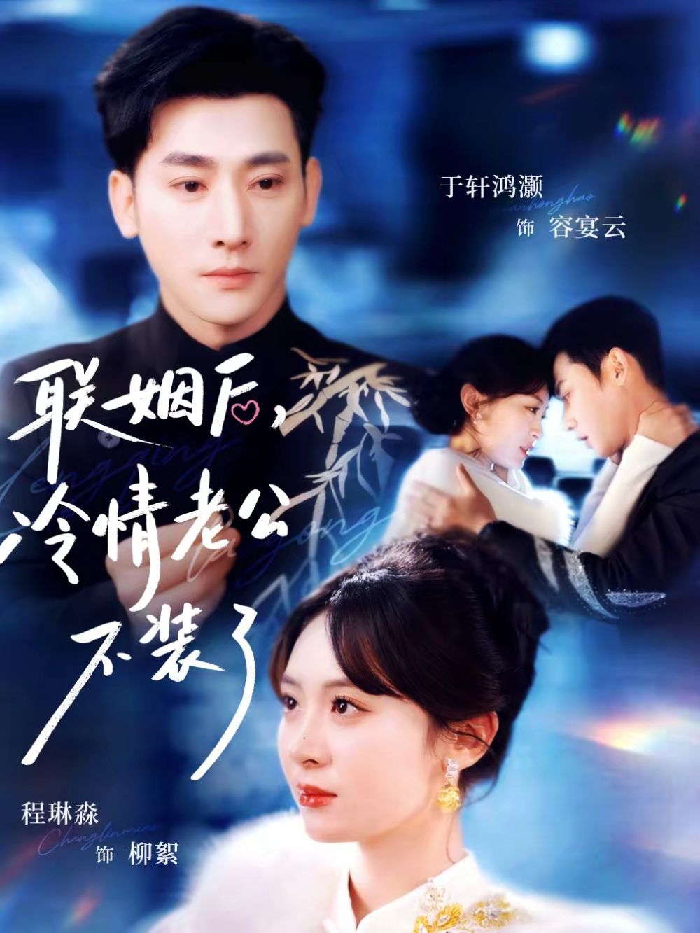 联姻后，冷情老公不装了