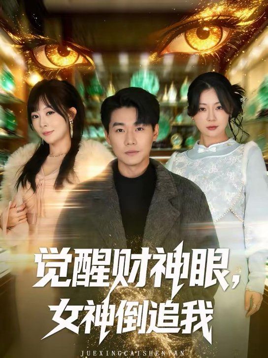 觉醒财神眼，女神倒追我