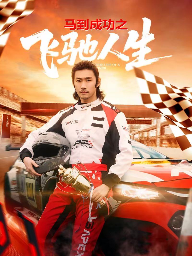 马到成功之飞驰人生