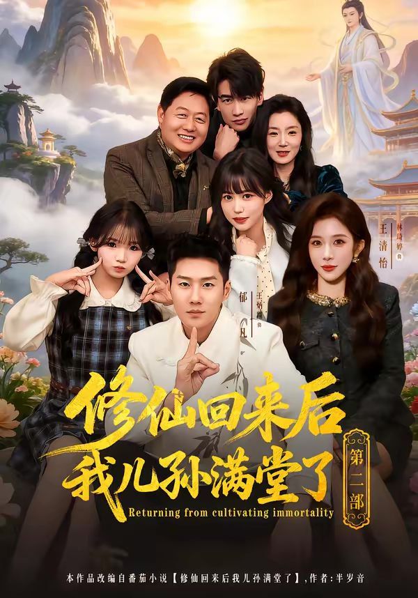 修仙回来后我儿孙满堂了第二部