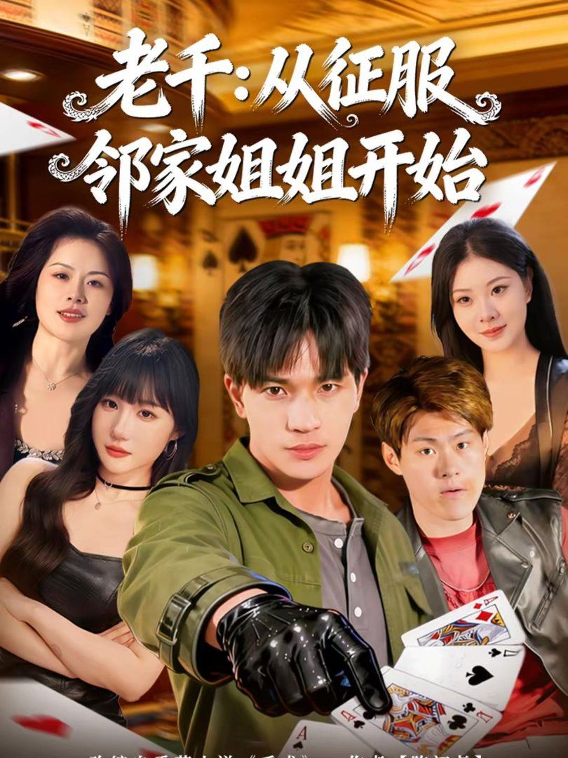 老千：从征服邻家姐姐开始