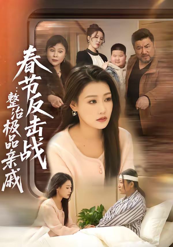 春节反击战：整治极品亲戚