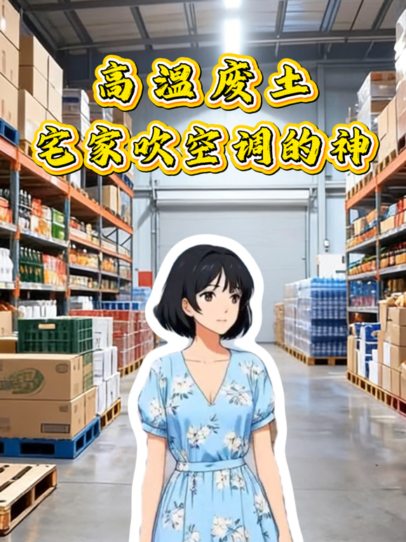 高温废土宅家吹空调的神动态漫