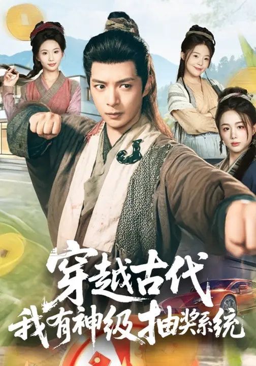 穿越古代，我有神级抽奖系统