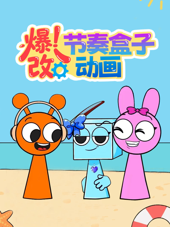 爆改节奏盒子动画