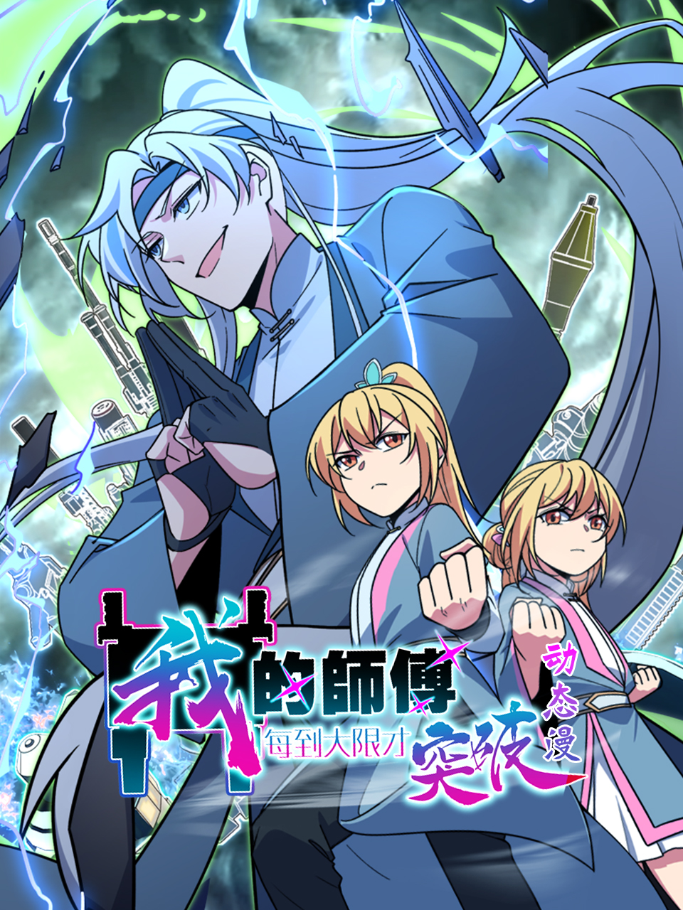 我的师傅每到大限才突破动态漫