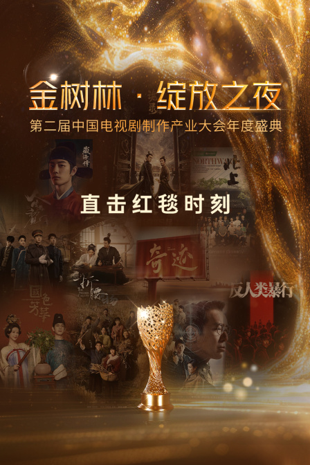 金树林绽放之夜