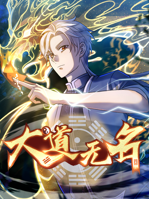 大道无名动态漫1