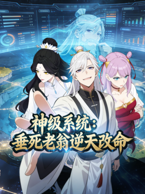 神级系统垂死老翁逆天改命动态漫