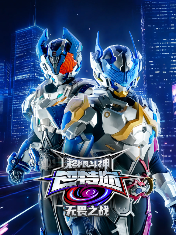 超限斗神之无畏之战