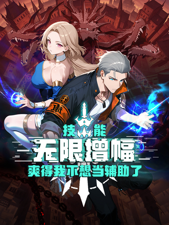 技能无限增幅爽得我不想当辅助了动态漫