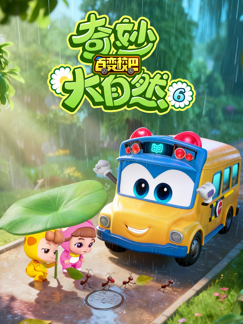 百变校巴之奇妙大自然6