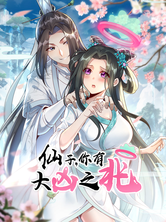 仙子你有大凶之兆动态漫