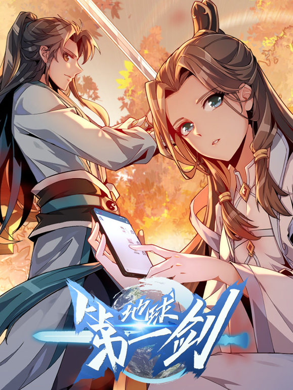 地球第一剑动态漫