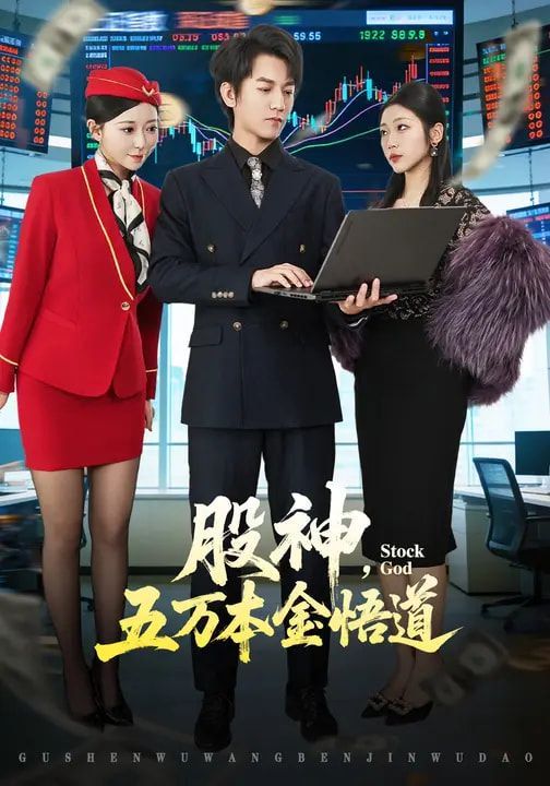 股神，五万本金悟道