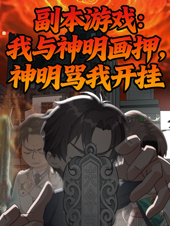 副本游戏我与神明画押神明骂我开挂