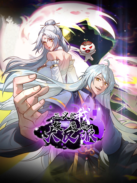 正义的我被系统逼成大反派动态漫