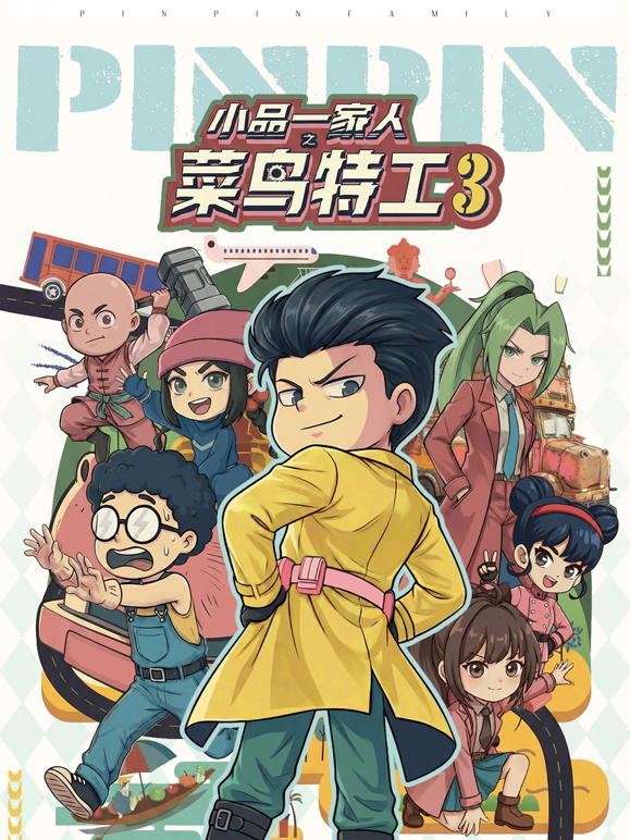 小品一家人之菜鸟特工3