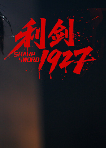 利剑1927