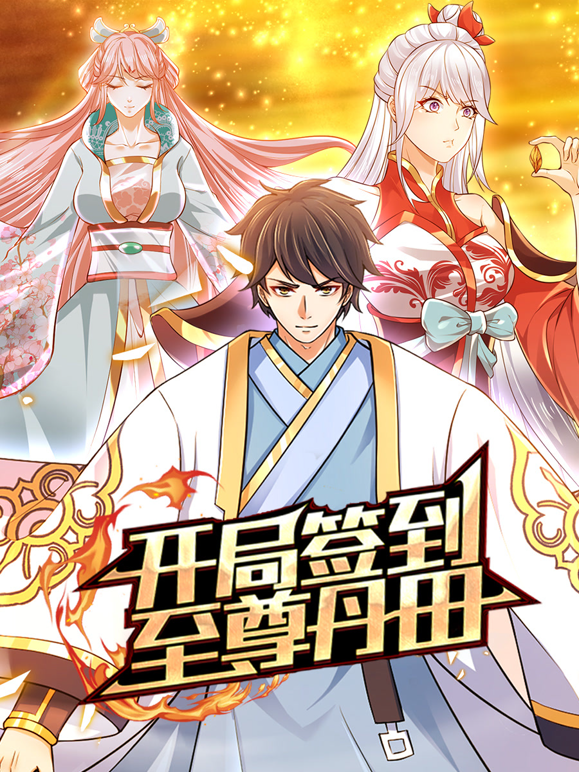 开局签到至尊丹田动态漫