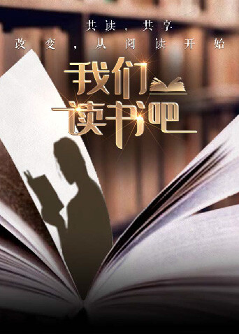 我们读书吧2