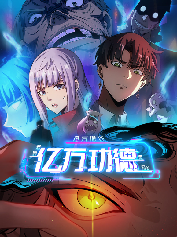 诡异游戏我靠亿万功德氪通关动态漫