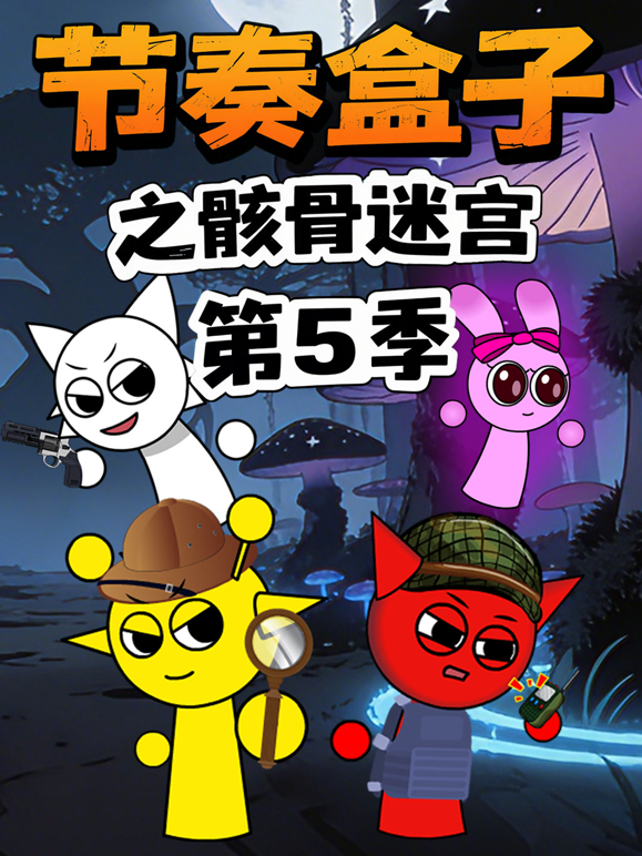 节奏盒子之骸骨迷宫5