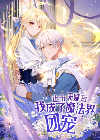 让出天赋后我成了魔法界团宠