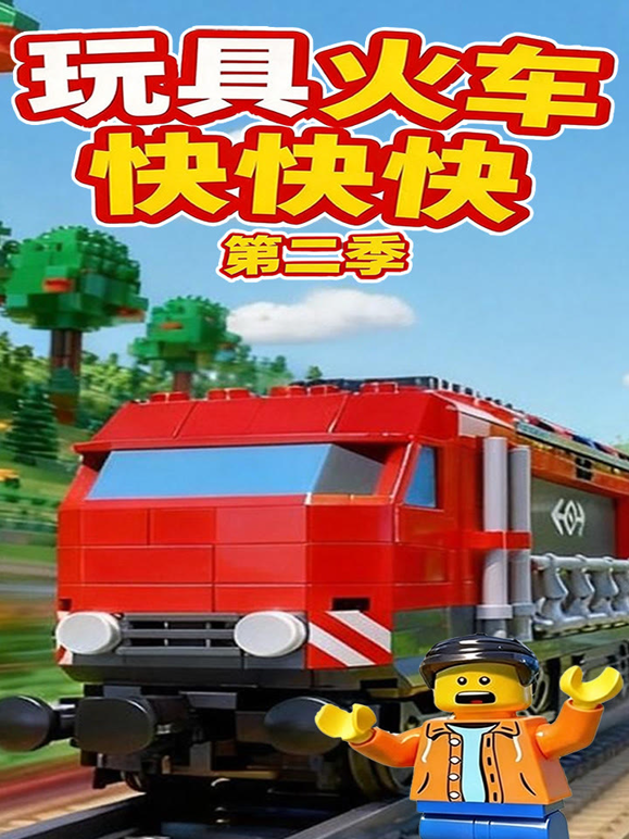 玩具火车快快快2