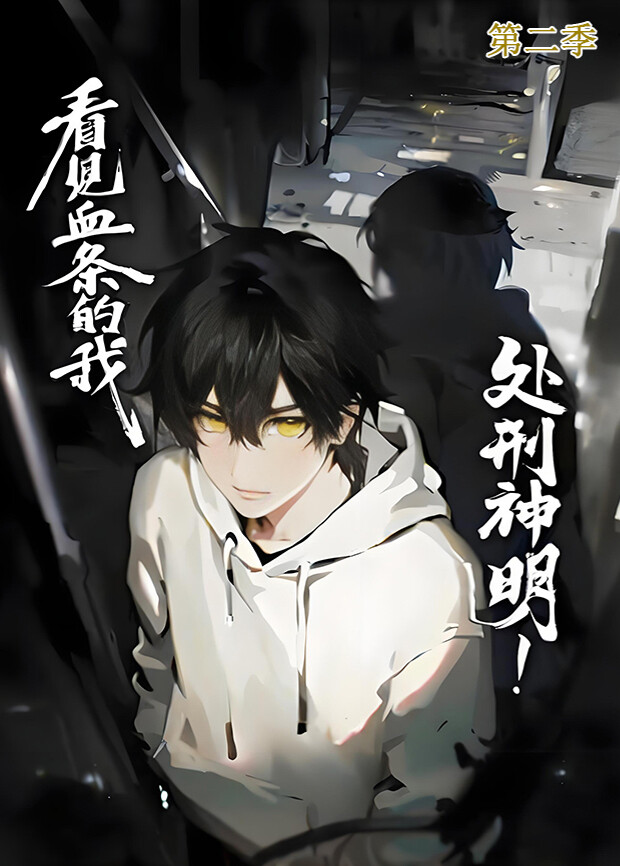 看见血条的我处刑神明2