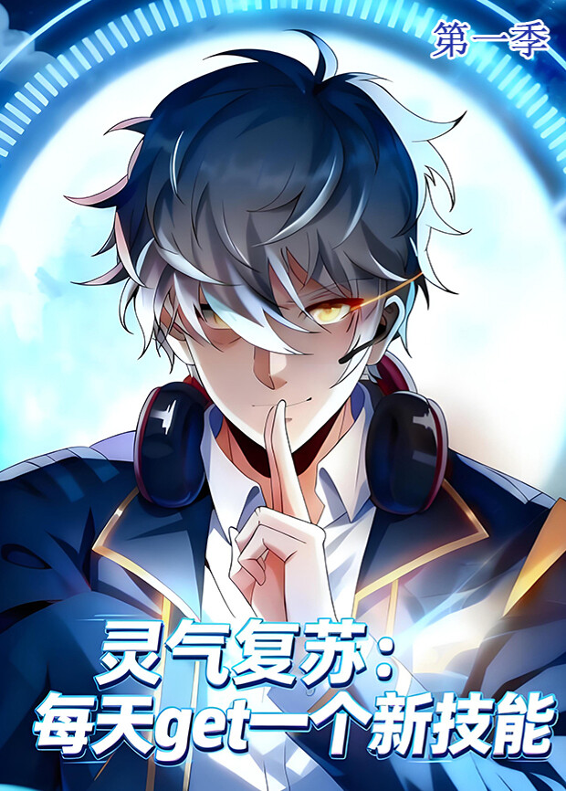 灵气复苏每天get一个新技能1