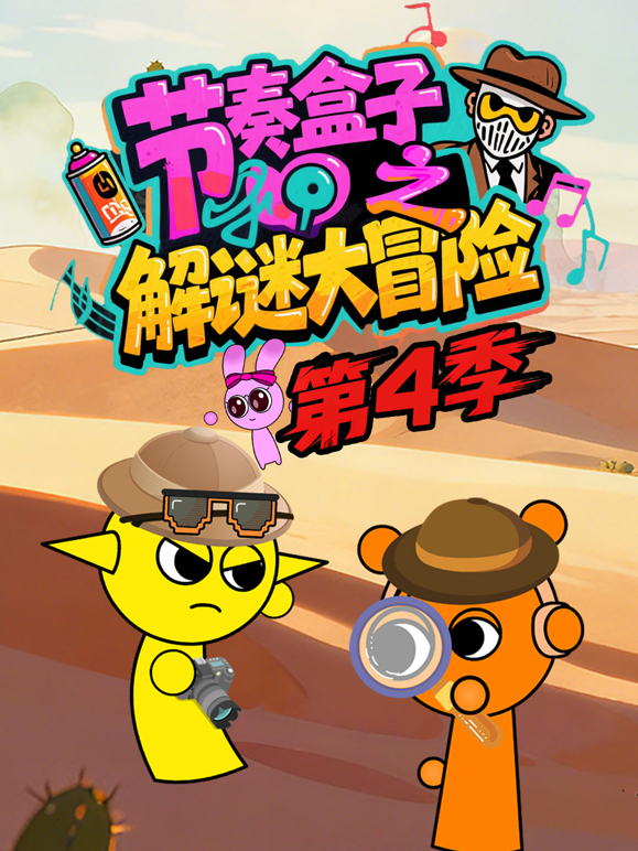 节奏盒子解谜大冒险4