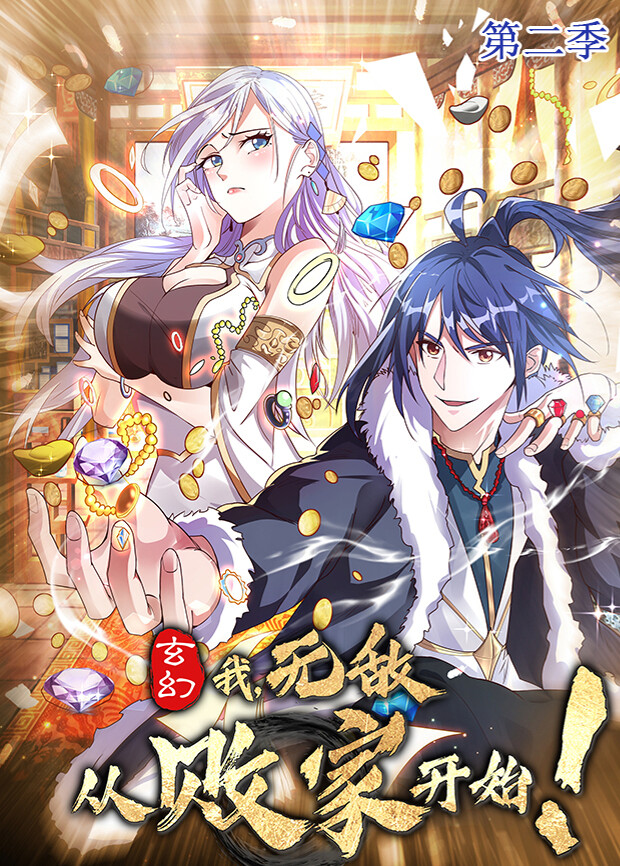 玄幻我无敌从败家开始2