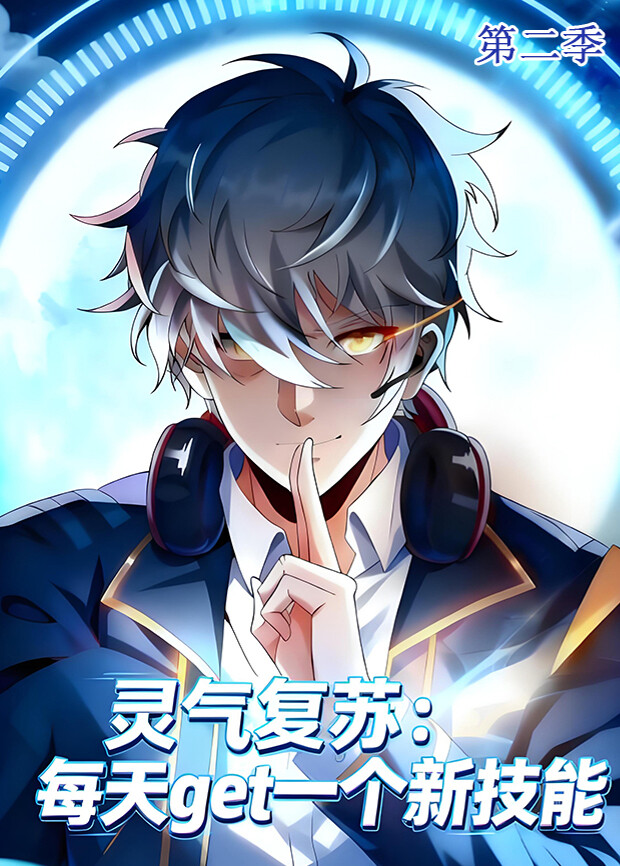 灵气复苏每天get一个新技能2