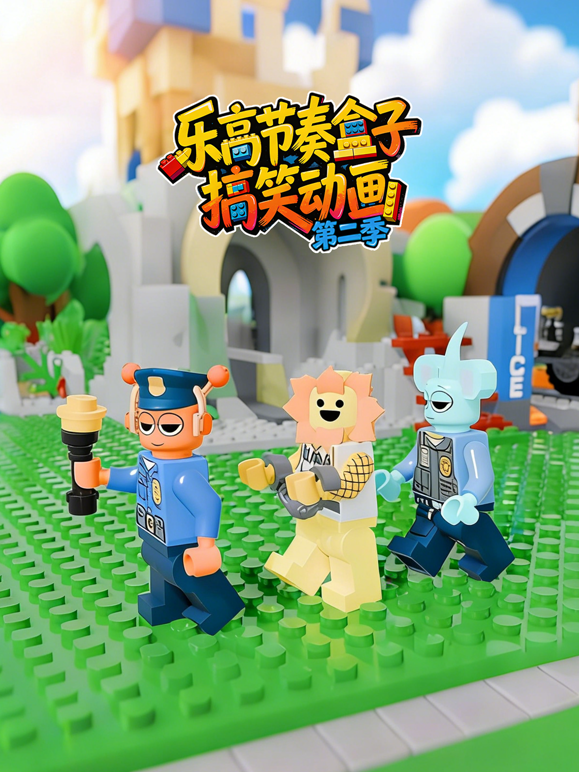 乐高节奏盒子搞笑动画2