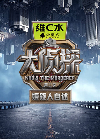 大侦探11嫌疑人自述