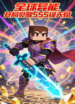 全球异能开局觉醒SSS级天赋