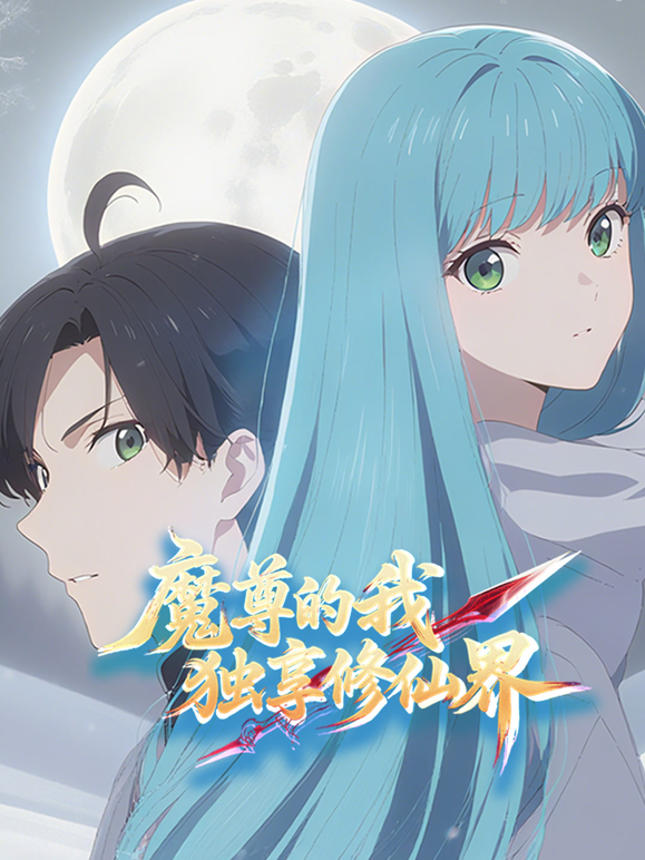 魔尊的我独享修仙界动态漫