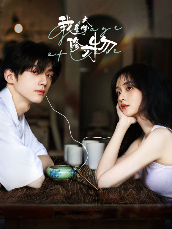 我在大学修文物