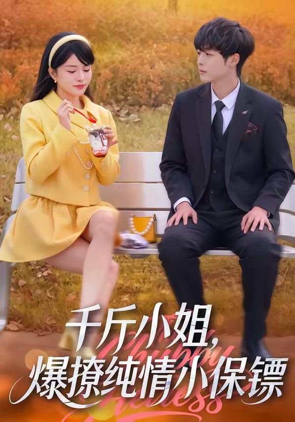 千斤小姐，爆撩纯情小保镖