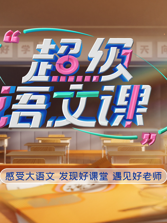 超级语文课5