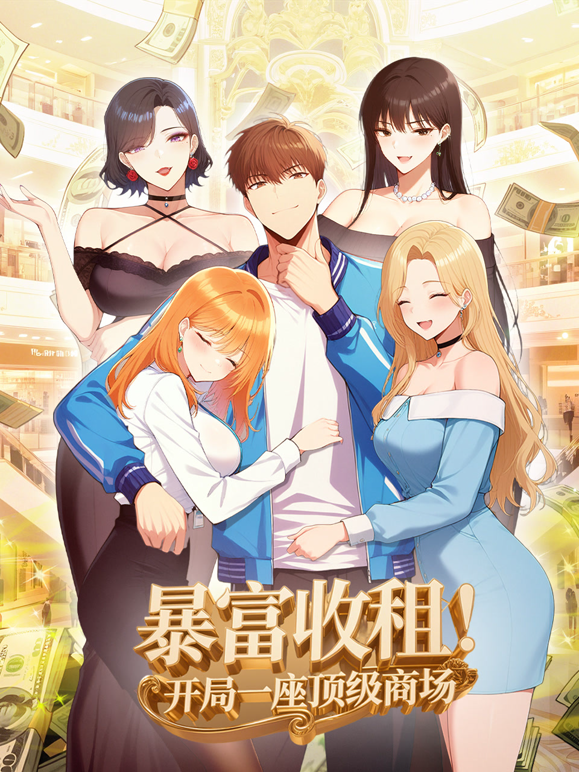 暴富收租开局一座顶级商场动态漫