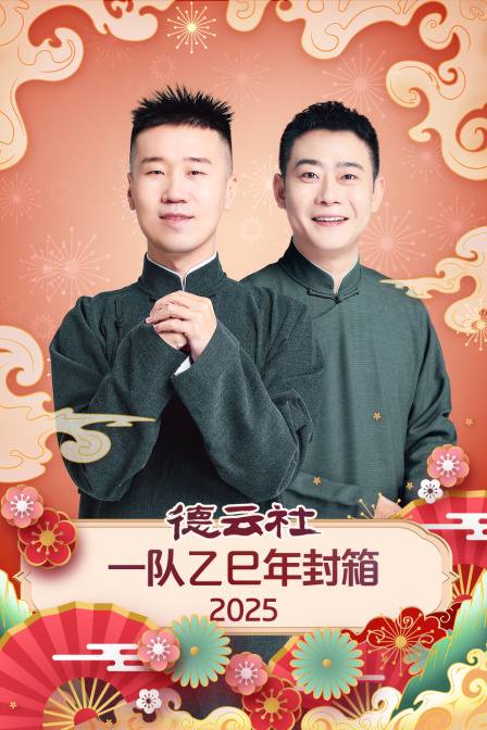 德云社一队乙巳年封箱