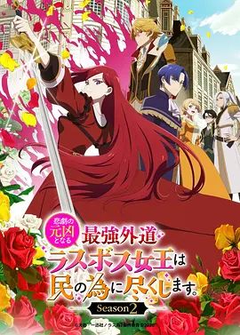 身为悲剧始作俑者的最强邪恶BOSS女王为民竭心尽力第二季